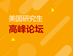 美研申请|高峰论坛