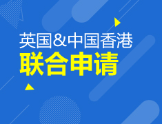 英国&中国香港联和申请解析会