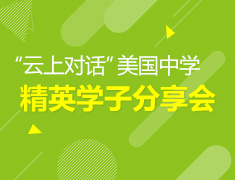 云上对话”美国中学-精英学子分享会