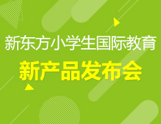 9.12丨新东方小学生国际教育新产品发布会