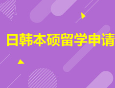 日韩本硕留学申请方案免费领