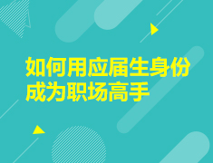 8.13|如何用应届生身份成为职场高手②