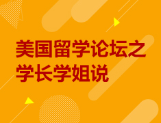 8.15|美国留学论坛之学长学姐说