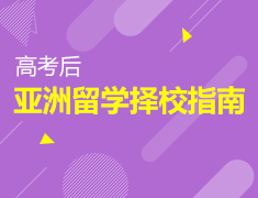 8.15|高考后亚洲留学择校指南