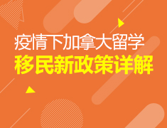 8.15|疫情下加拿大留学移民新政策详解