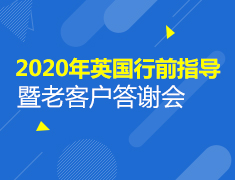 8.16|2020年英国行前指导会暨老客户答谢会