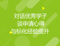 美国|对话优秀学子谈申请心得与标化经验提升