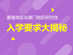 8.20|香港地区和澳门地区研究生入学要求大揭秘
