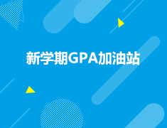 美国|新学期GPA加油站