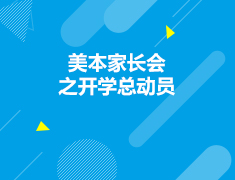 美国|美本家长会之开学总动员