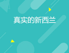 新西兰|真实的新西兰