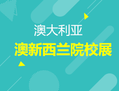8.22丨筑梦澳新-澳大利亚&新西兰院校展