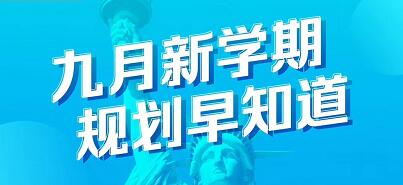 9月新学期规划早知道