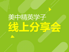 8.15|美中精英学子线上分享会