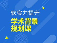 【研究生】学术背景提升规划课