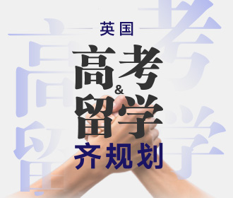 英国高考留学齐规划