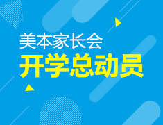 美本家长会之开学总动员