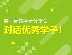 对话优秀学子-谈申请心得与标化经验提升