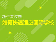 新生看过来-如何快速适应国际学校