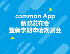 美国|common App新政发布会暨新学期申请规划会