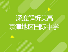 美国|深度解析美高京津地区国际中学