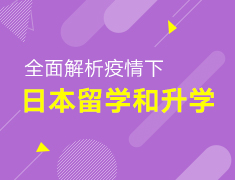 【本科】疫情下的日本留学和录取梦校解析