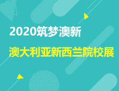 澳新|2020澳大利亚新西兰院校展