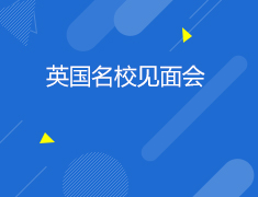 英国|UK ONLINE名校面试会