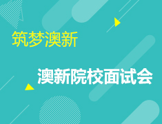 8.30 筑梦澳新——澳洲新西兰名校面试会