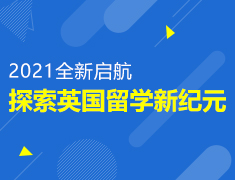 探索英国留学新纪元