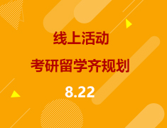 线上直播|考研留学齐规划