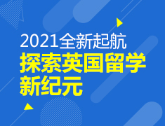 英国|探索留学新纪元