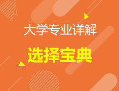 大学专业选择宝典