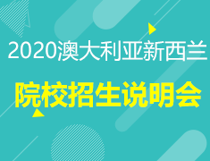 8月22|澳大利亚新西兰院校招生说明会