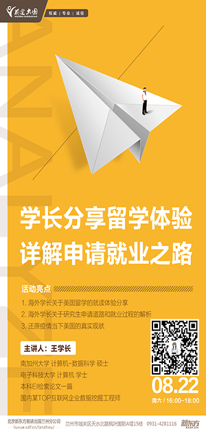 学长分享留学体验，详解申请就业之路
