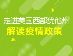 8.19美中|解读美西疫情政策