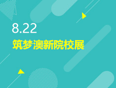 8.22丨筑梦澳新院校展