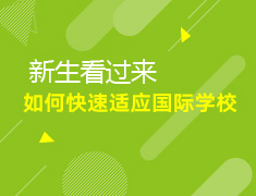 8.22美中|教你快速适应国际学校