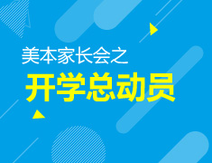 8.18美本|美本家长会