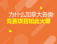 8.22加拿大|竞赛项目分析