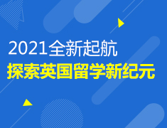 探索英国留学新纪元