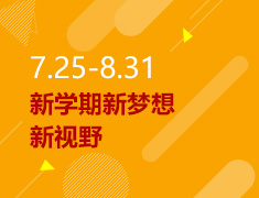 7.25-8.31丨新学期新梦想新视野