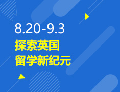 8.20-9.3探索英国留学新纪元