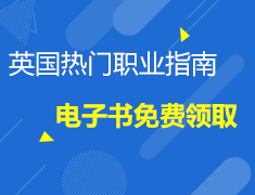 免费领取《英国留学——热门专业与职业指南》