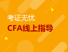 8.31丨CFA线上指导火热报名中