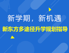新学期，新机遇（新东方多途径录取梦校规划指导）