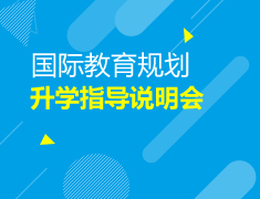 国际教育规划录取梦校指导说明会