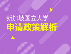 亚洲|新加坡国立大学申请政策