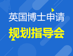 8月20|英国博士申请规划指导会