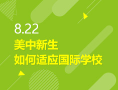 8.22丨美中新生适应国际学校